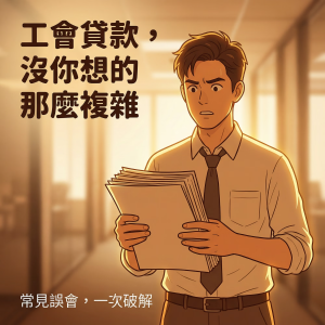 工會貸款真的沒你想像的複雜!!