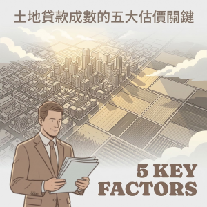 土地貸款成數、額度怎麼算？影響土地估價的五大因素