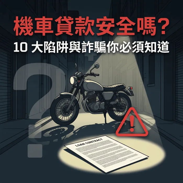 機車貸款安全嗎？最常見的 10 大陷阱與詐騙