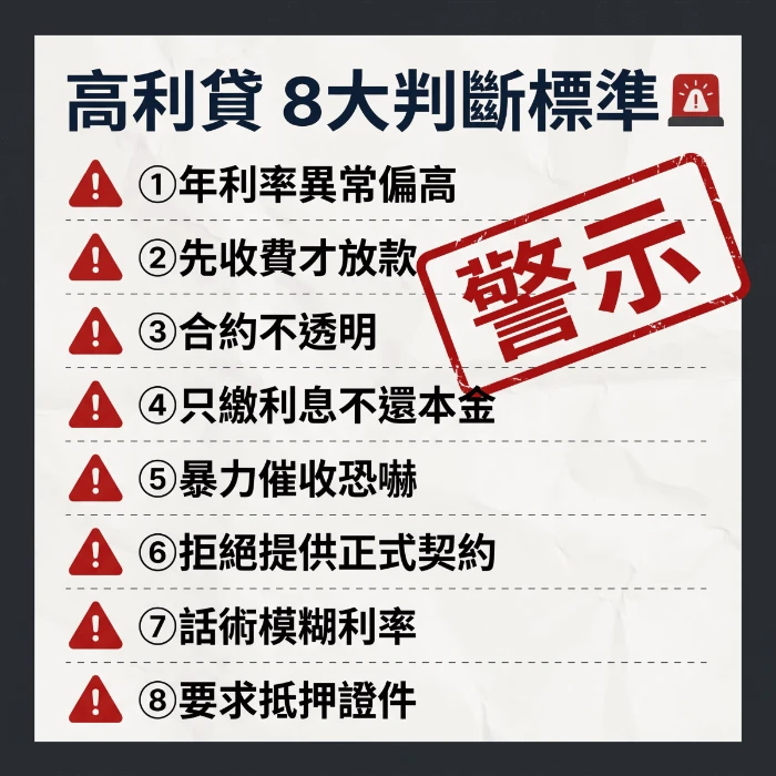 高利貸8大判斷標準