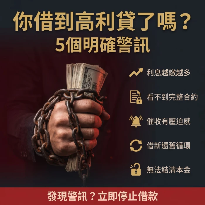 怎麼判斷你已經借到高利貸？5個明確警訊