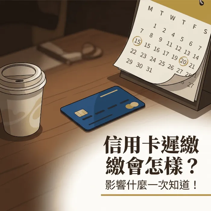 信用卡遲繳會怎樣？影響什麼一次知道！