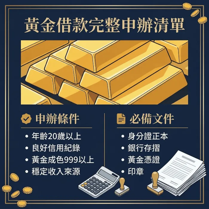 黃金借款條件與申請必備資料(合法申辦最完整清單)