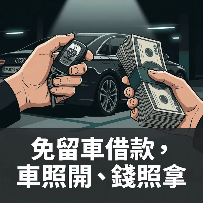 汽車借款免留車完整解析:條件、流程、優缺點與成功率