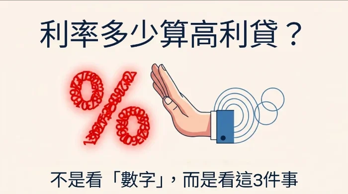 利率多少算高利貸？不是看「數字」，而是看這3件事